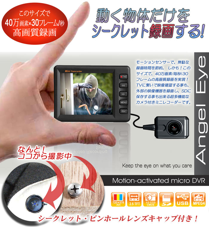 超小型シークレットカメラ【Angel-eye】
