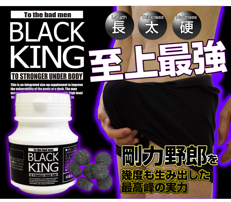 ブラックキング（BLACK KING）