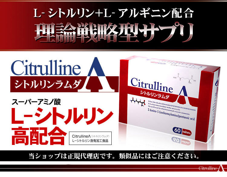 Citrulline Λ（シトルリンラムダ）