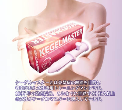 【膣筋力トレーニング器具】ケーゲルマスター