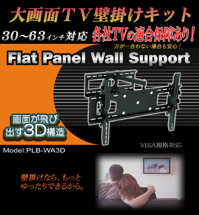 大画面TV壁掛けキット【PLB-WA3D】